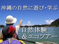 沖縄自然体験