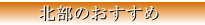北部のおすすめ