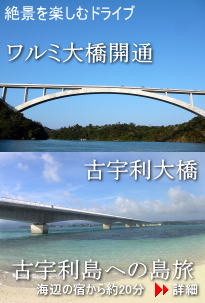 ワルミ大橋・古宇利大橋