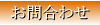お問合わせ