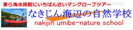 なきじん海辺の自然学校