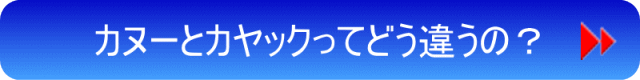 カヌーとカヤックってどう違うの