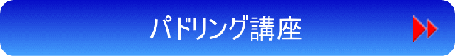 パドリング講座