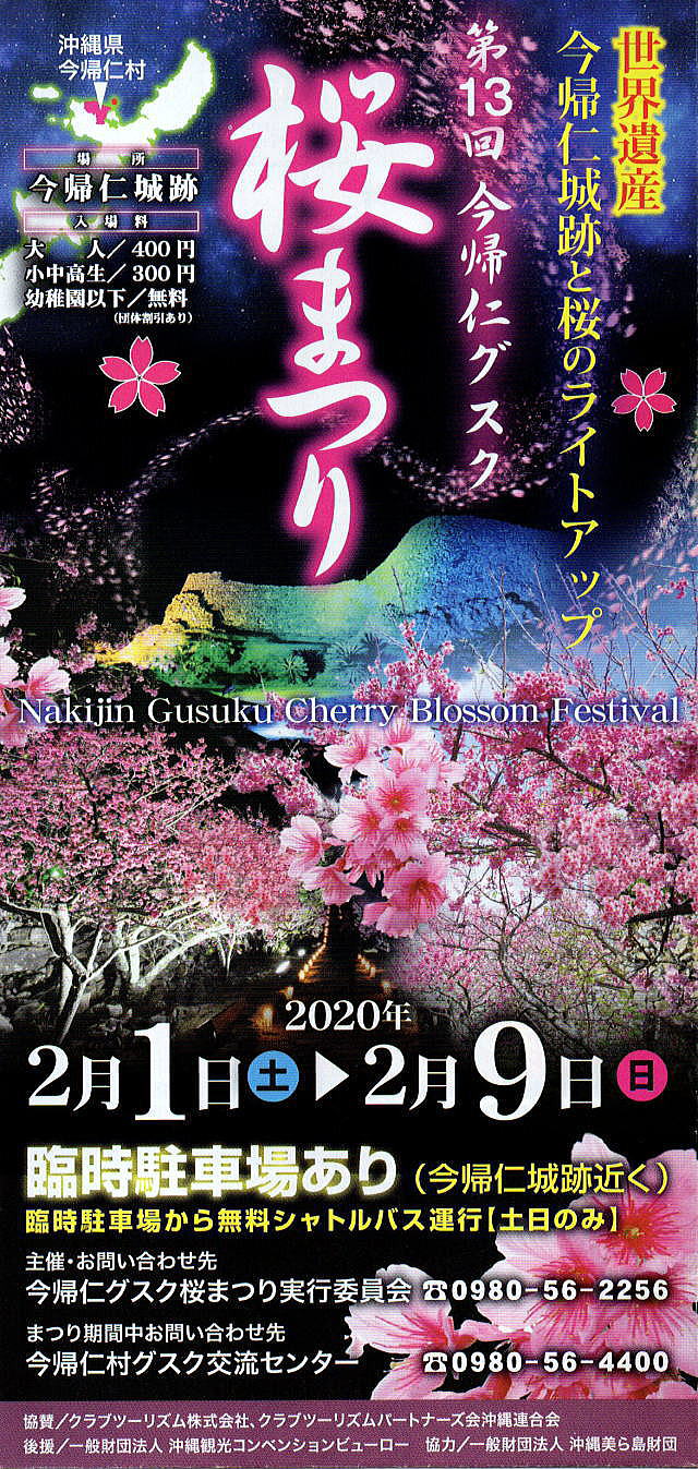 今帰仁グスク桜まつり 世界遺産 今帰仁城跡と桜のライトアップ