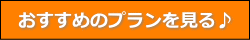 おすすめプラン