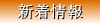 新着情報
