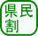 県民割