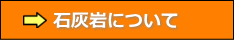 石灰岩