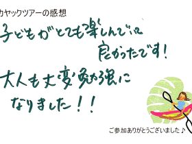 子どもがとても楽しんでいて良かったです！　2025年6月1日 午後