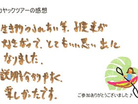 生き物のふれあい等、子供達がすきになので、とてもいい思い出になりました 2025年8月20日午後
